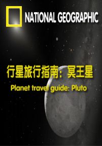 行星旅行指南：冥王星