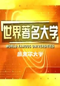 世界著名大学：康奈尔大学