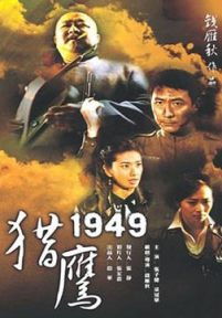 猎鹰1949