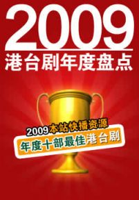 2009年度港台剧类十部最佳剧集