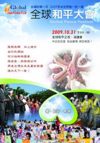 2009全球和平大会之夜