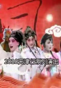 2010天津行系列演出