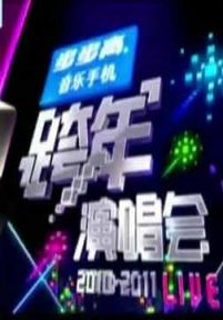 2011江苏跨年演唱会