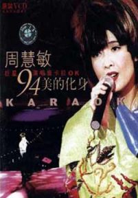 周慧敏1994美的化身香港演唱会