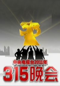 2011年央视3·15晚会