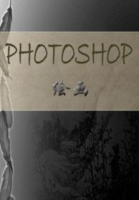 oeasy教你玩转photoshop之绘画