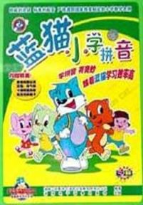 蓝猫小学拼音