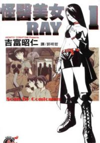 怪医美女RAY