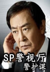 SP警视厅警护课