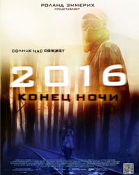 2016：夜之尽头