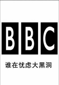 BBC：谁在忧虑大黑洞