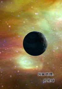 ：外星地球