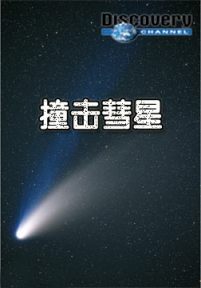 撞击彗星