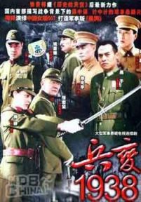 兵变1938