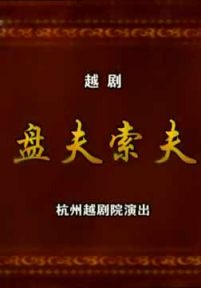 越剧《盘夫索夫》