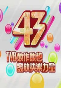 万千星辉贺台庆：TVB43周年生日