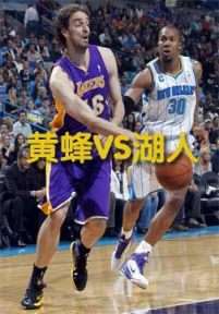 NBA季后赛：黄蜂VS湖人(20110425)