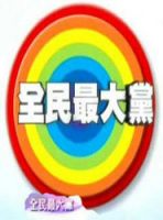 全民最大党