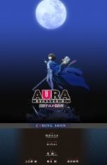 AURA魔龙院光牙最后的战斗