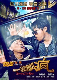 一路顺疯(2013)